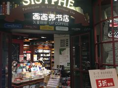 -西西弗书店&矢量咖啡(来福士广场店)