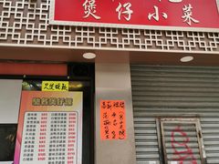 门面-坤记煲仔小菜(西环店)