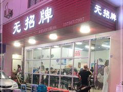 门面-无招牌