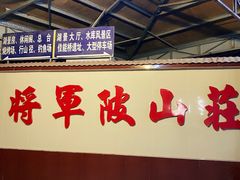 -将军陂美食山庄·瓦缸炭烧鸡