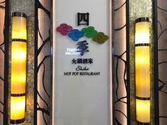 -四季火锅酒家(新濠影汇店)