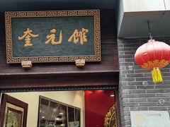 -奎元馆.百年奎元.非遗传承(西湖边的解放路店)