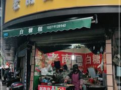-老南昌白糖糕(大士院店)