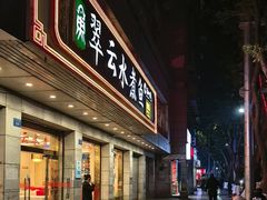 -翠云水煮鱼(双龙大道店)