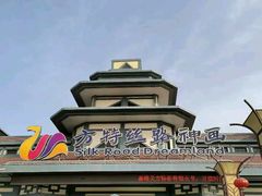 -嘉峪关方特丝路神画