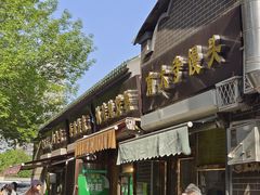 -正味斋锅巴菜(西北角店)