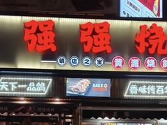 -强强烧烤·宵夜(方庄店)