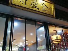 门面-清真全盛斋传统糕点(西羊市店)