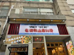 -老街称盘麻辣烫·冒菜(思北店)