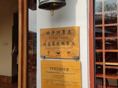 门面-橘洲1910花园江景西餐厅