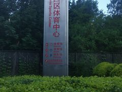 -铁西体育场