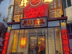 -行运海鲜食集(北京首店)