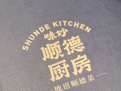 -味妙顺德厨房(绿地缤纷城店)