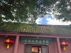 -闽粤南澳总镇府
