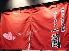 -一兰拉面(新宿中央东口店)