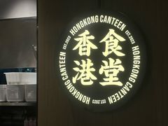-留半山·香港食堂(啦啦宝都店)