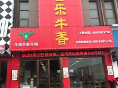 门面-古乐牛香·鲜牛肉牛杂火锅(解放东路店)