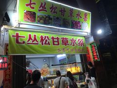 门面-老炳·七丛松甘草水果