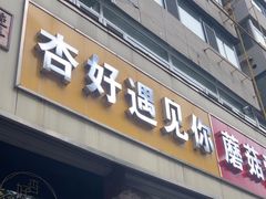 -杏好遇见你(总店)