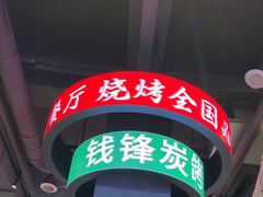 -钱锋炭缸烧烤(南湖大路总店)