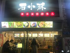 门面-冠雄先生烤冷面(熙街旗舰店)
