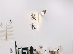 大堂-浆木咖啡馆(湘子庙街店)