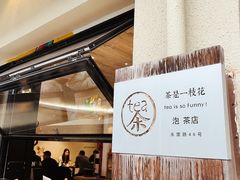 门面-茶是一枝花泡茶店