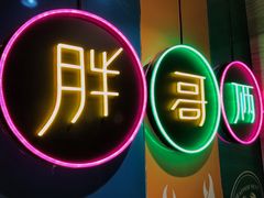 -胖哥俩肉蟹煲(昆山金鹰店)