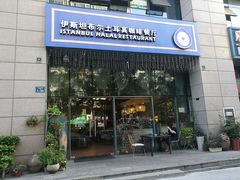门面-伊斯坦布尔土耳其清真咖啡餐厅