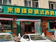 -米德维奇俄式西餐厅(西六道街店)