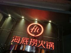 门面-海底捞火锅(公益西桥店)