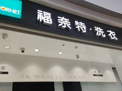 -福奈特洗衣·洗鞋·奢侈品护理 (闵行龙湖天街店)
