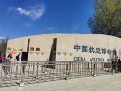 -中国航空博物馆