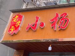 -小杨翘脚牛肉