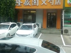 -隆盛园火勺馄饨面(十一纬路店)