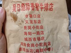 -吴日彪蒜香猪牛排(水巷口店)