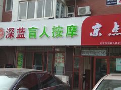 -深蓝盲人推拿·颈肩腰腿疼痛·艾灸调理(清河店)