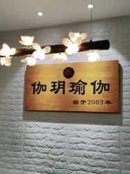 -伽玥瑜伽·普拉提馆