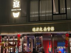 -曾宴·楚菜(湖北省博物馆店)