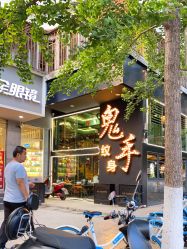 -鬼手纹身小鬼店