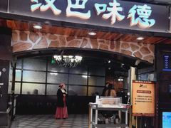 -汉巴味德·烤肉与啤酒的自助(杭州大悦城店)