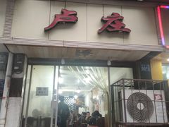 门面-卢庄(江汉路店)