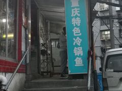 门面-重庆特色冷锅鱼(武大店)