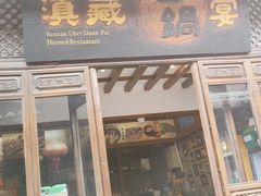 -滇藏石锅宴(崇仁巷老店)