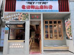 门面-老街称盘麻辣烫·冒菜(思北店)