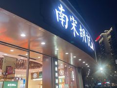 -南宋胡记(杭州体育场路店)