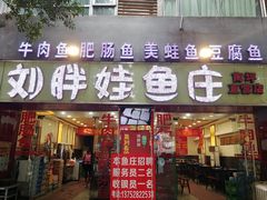 门面-刘胖娃鱼庄·特色鱼火锅(白鹤路店)