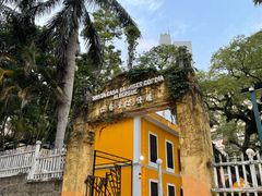 -ALBERGUE 1601 婆仔屋葡国餐厅
