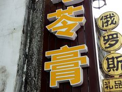 门面-梧州双钱龟苓膏(老街店)
