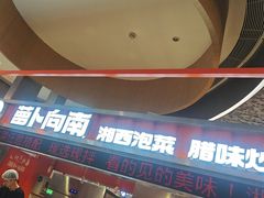 -萝卜向南·湘西泡菜·腊味炒饭(星河coco city店)